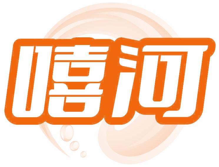 嘻河