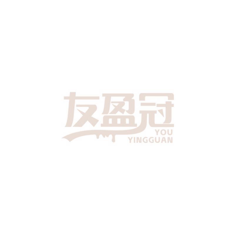 友盈冠