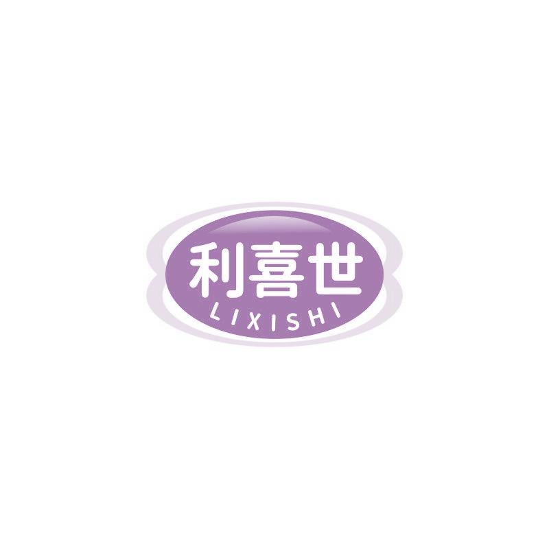 利喜世
