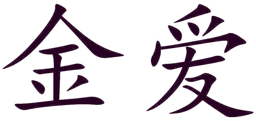 金爱