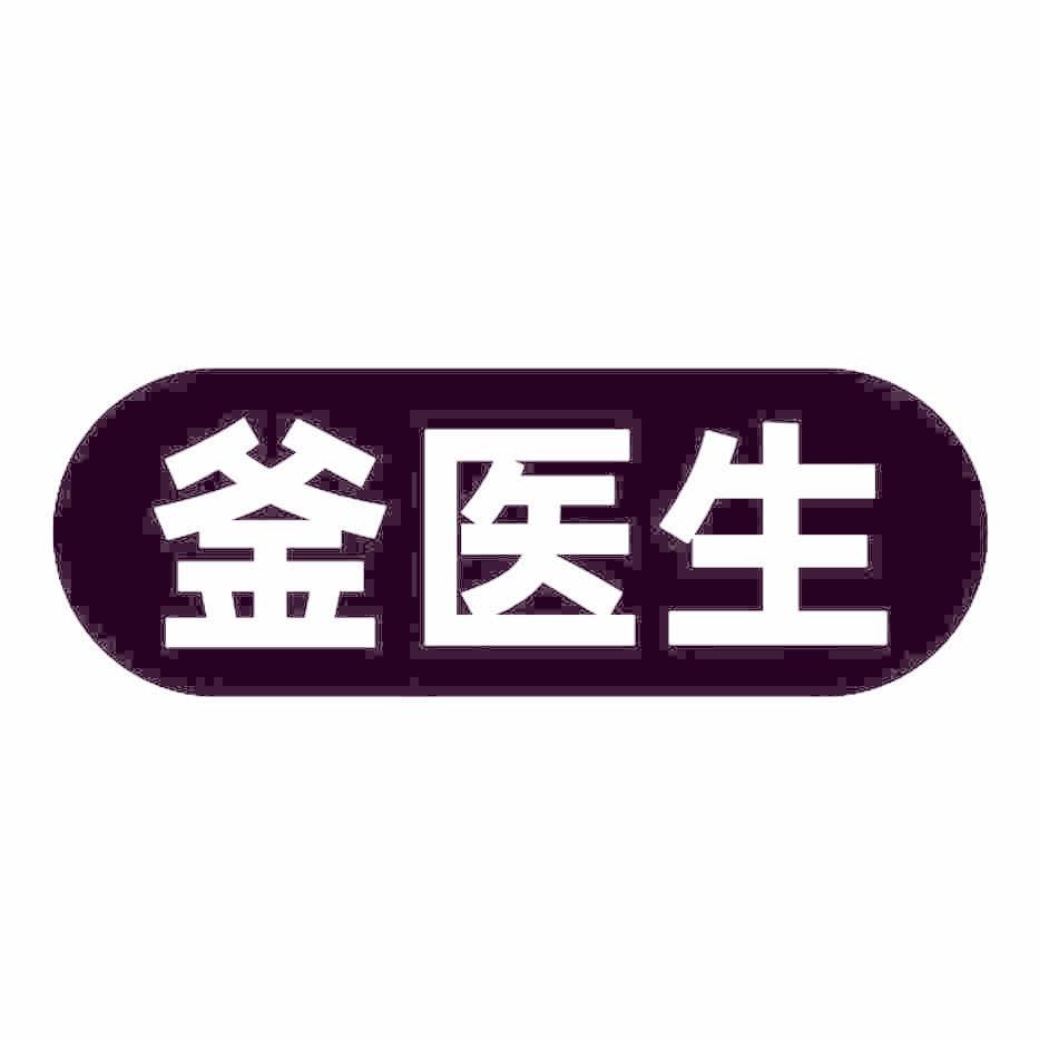 釜医生