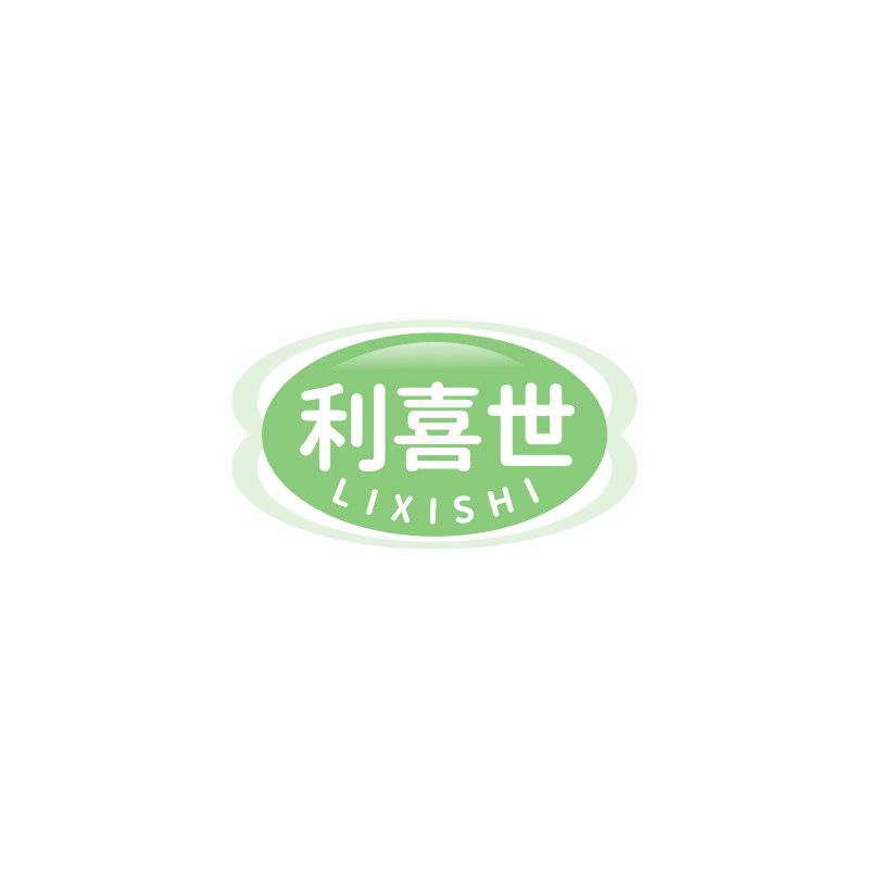 利喜世