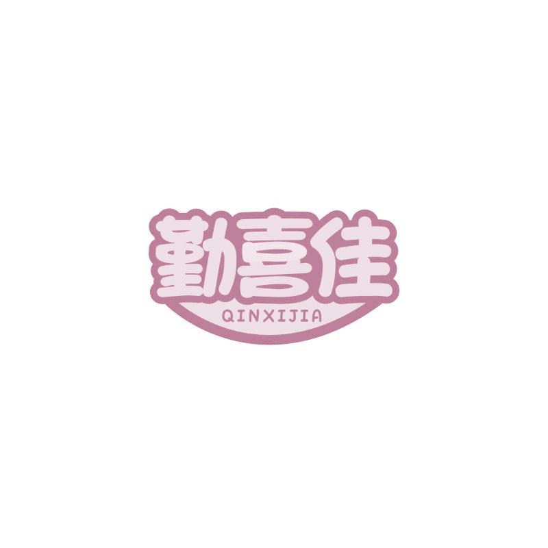 勤喜佳