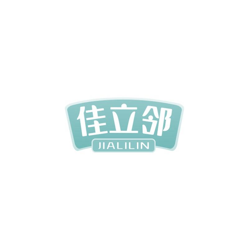 佳立邻