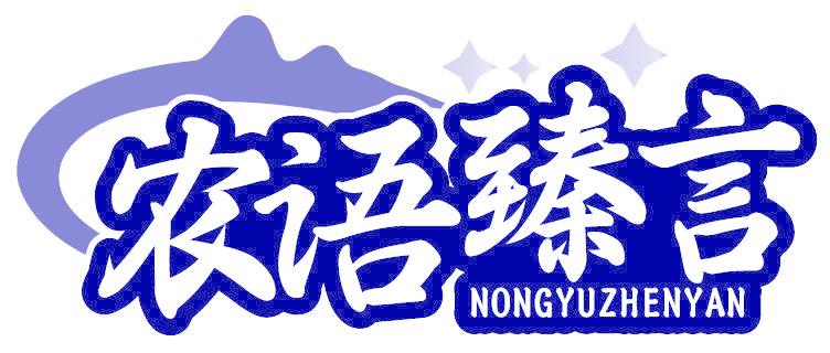 农语臻言