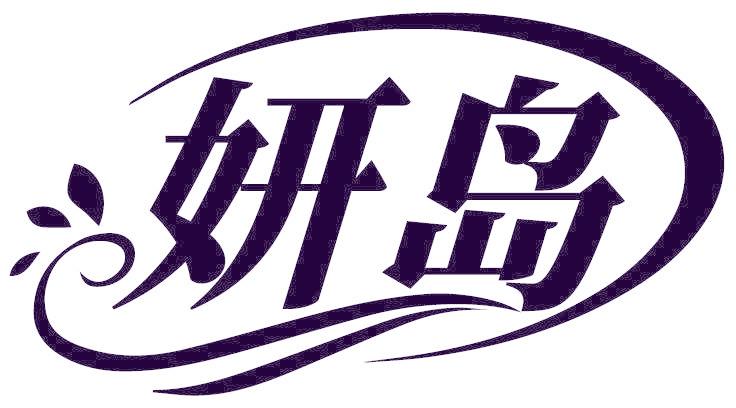 妍岛