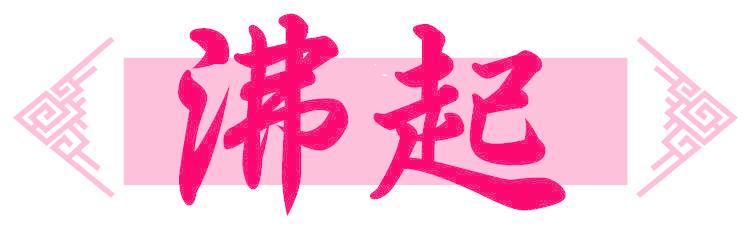 沸起