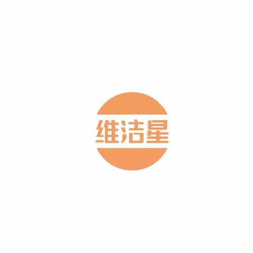维洁星