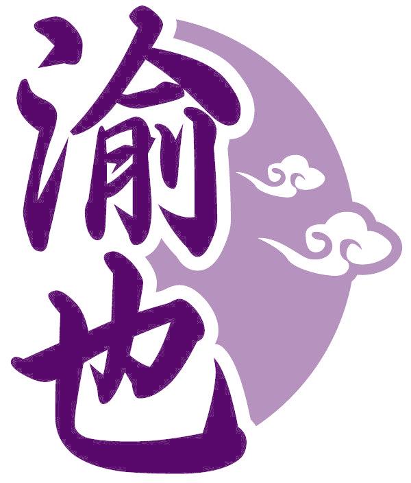 渝也
