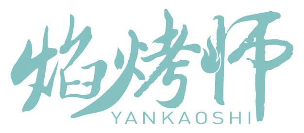 焰烤师