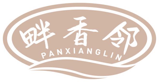 畔香邻