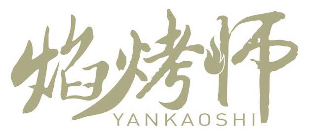 焰烤師
