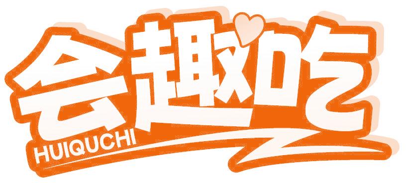 会趣吃