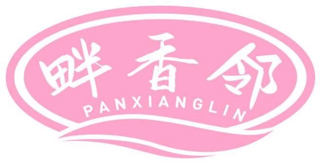 畔香邻