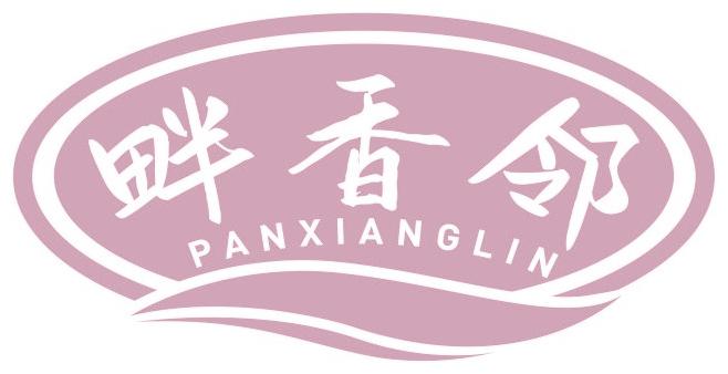 畔香邻