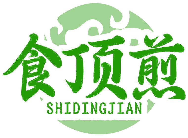 食頂煎