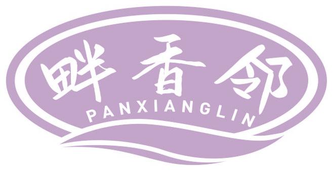 畔香邻