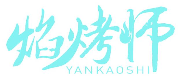 焰烤师