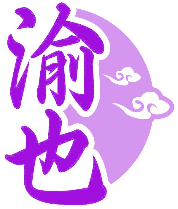 渝也