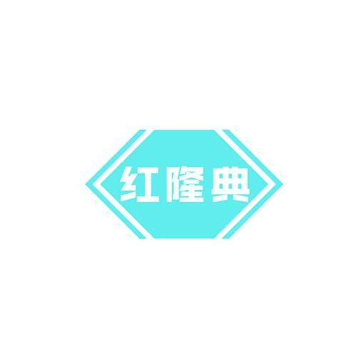 红隆典