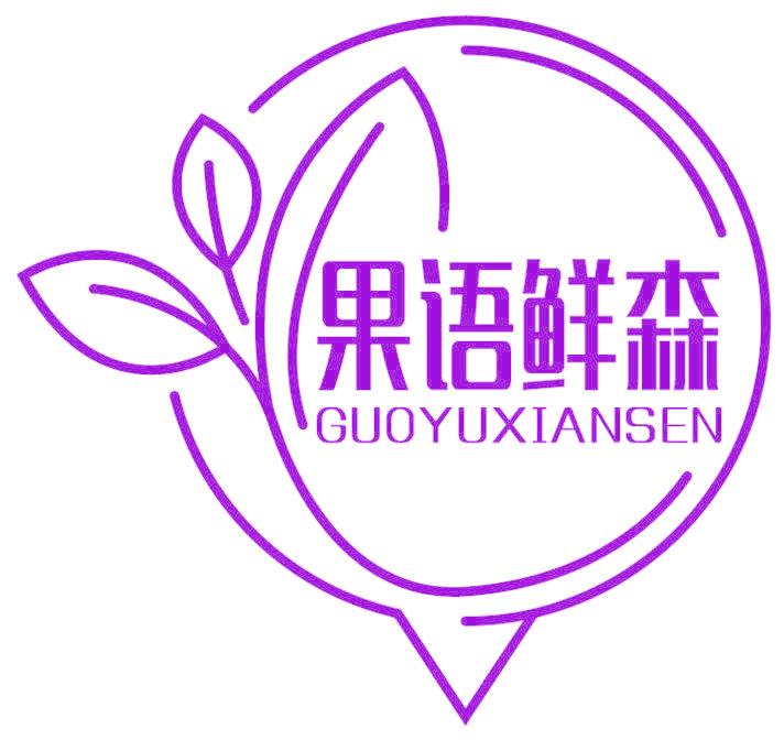 果语鲜森