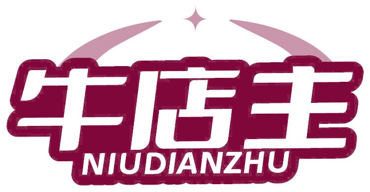 牛店主