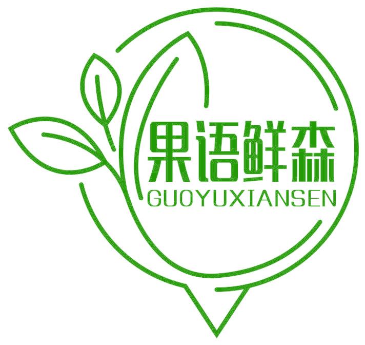 果语鲜森