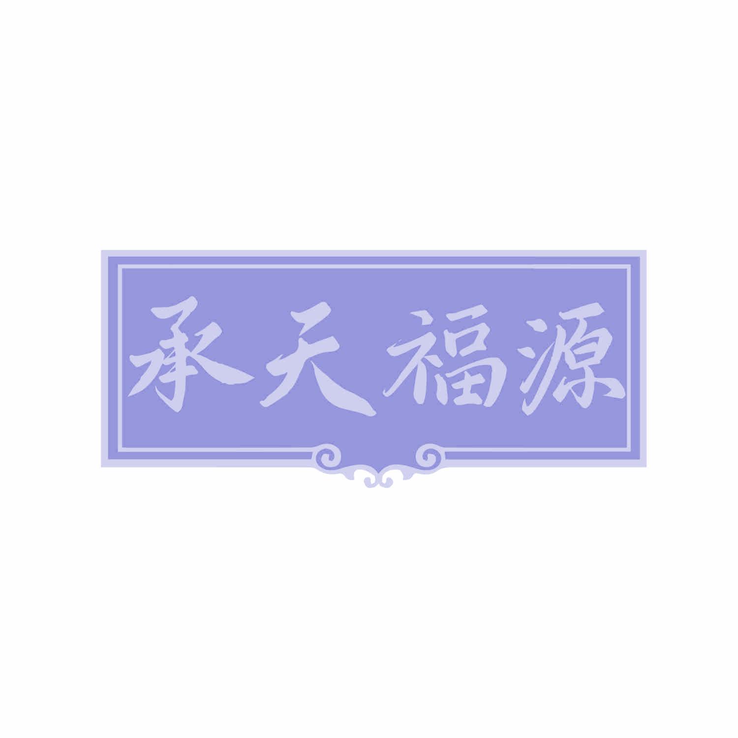 承天福源