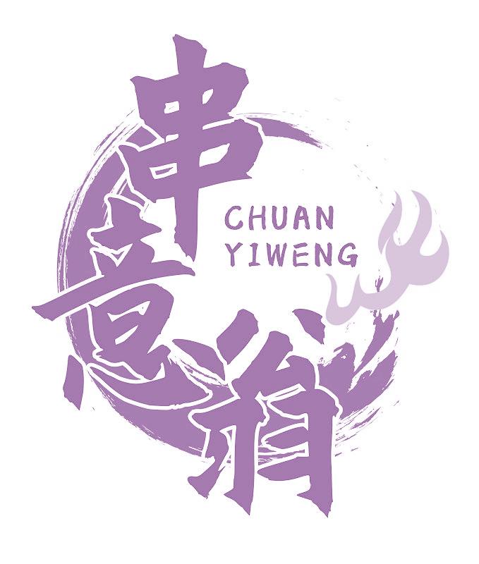 串意翁