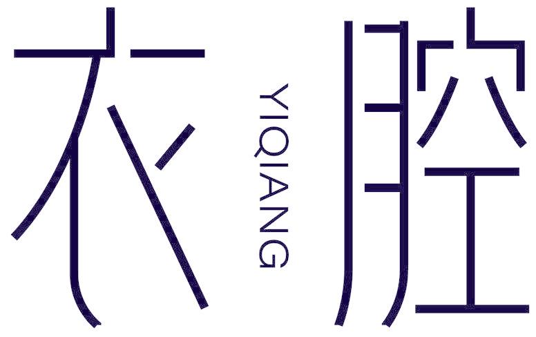 衣腔