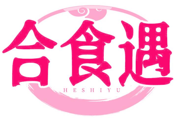 合食遇