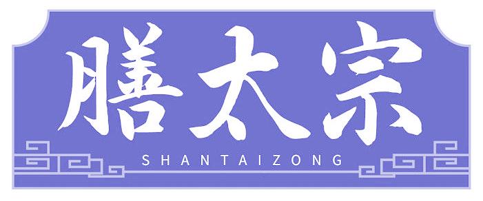 膳太宗