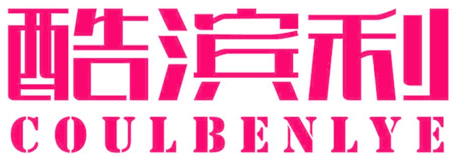 酷滨利 COULBENLYE