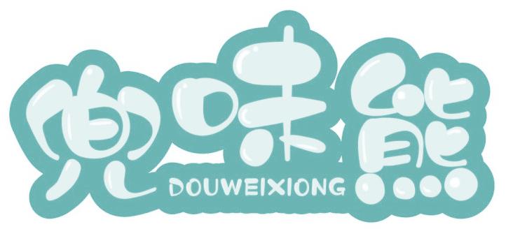 兜味熊