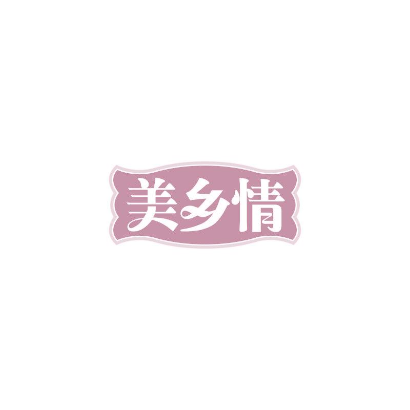 美乡情