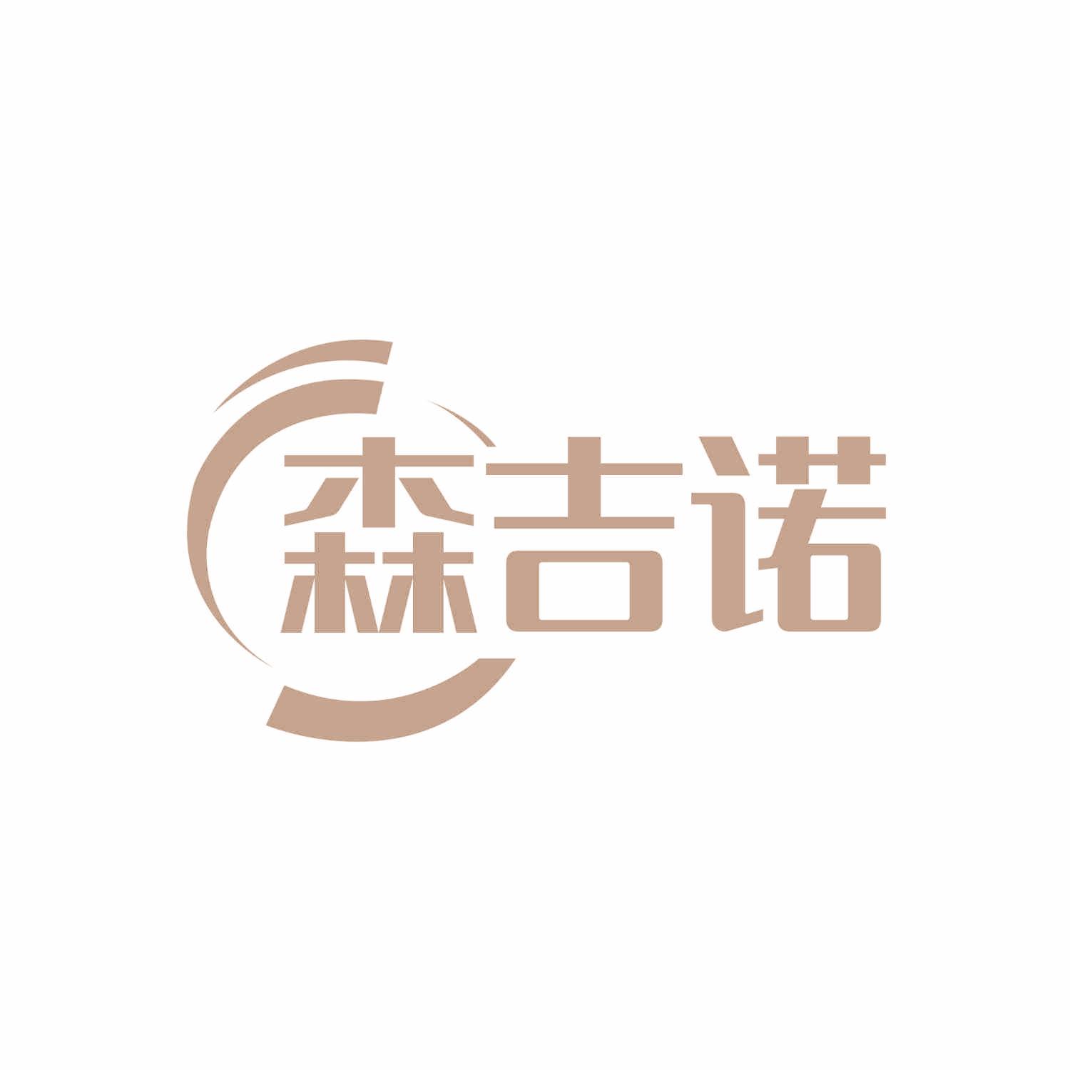 森吉诺