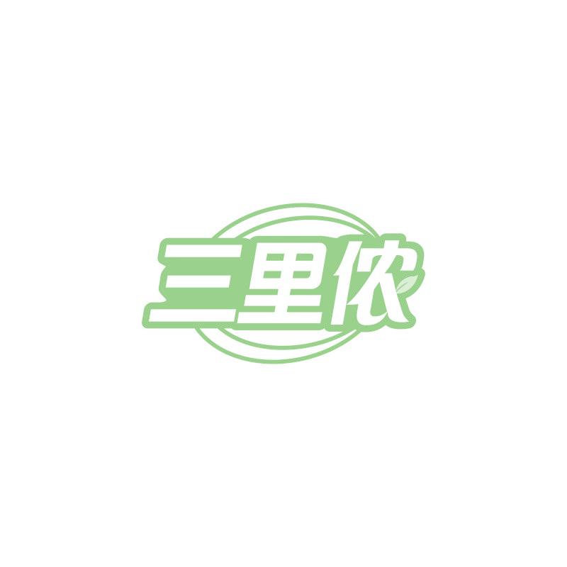 三里侬