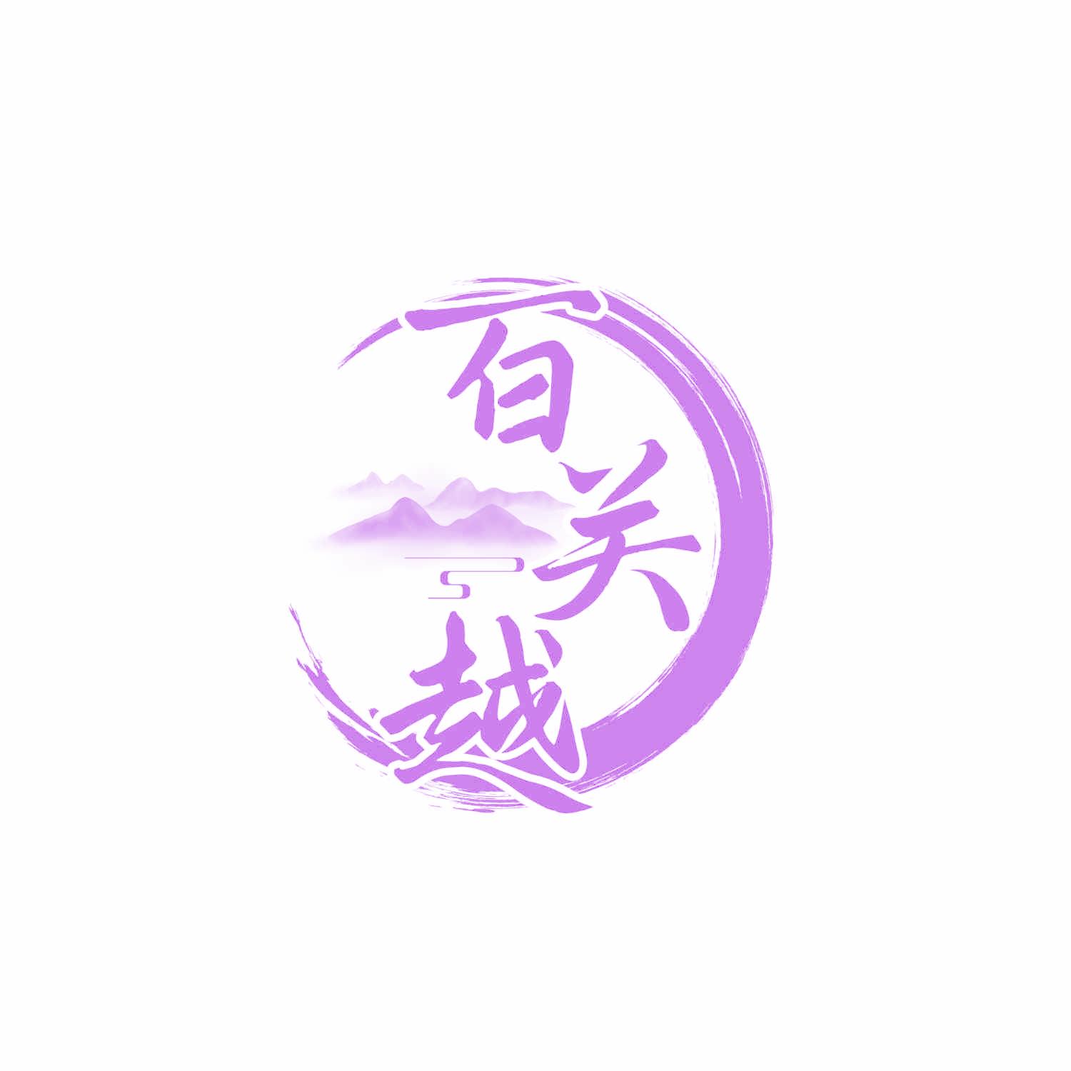 百关越