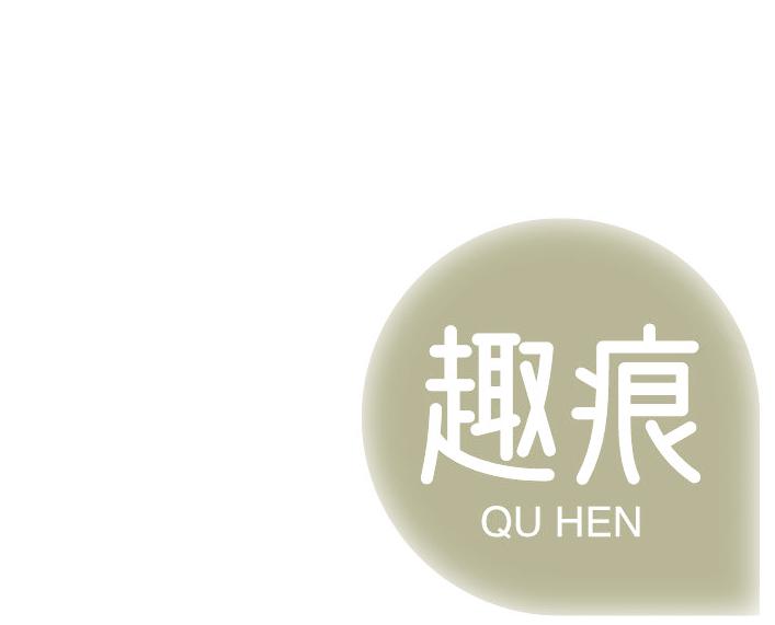 趣痕