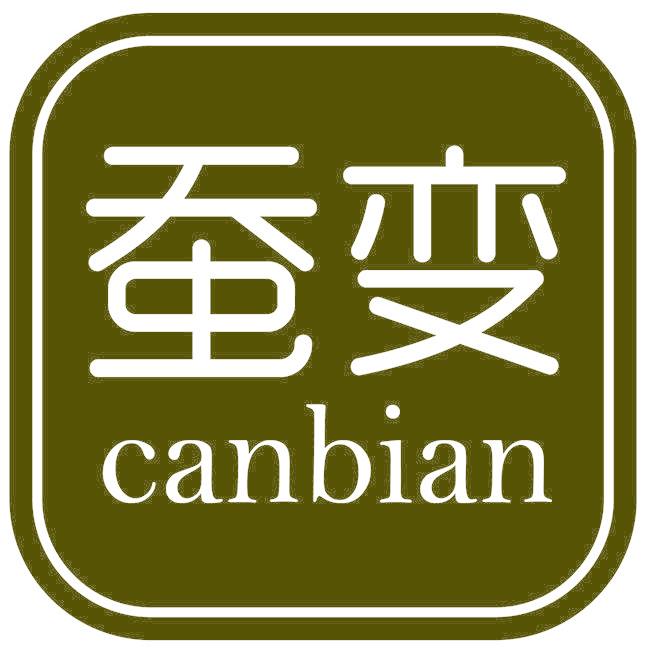 蚕变