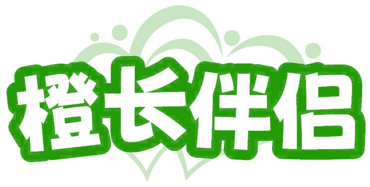 橙長伴侶