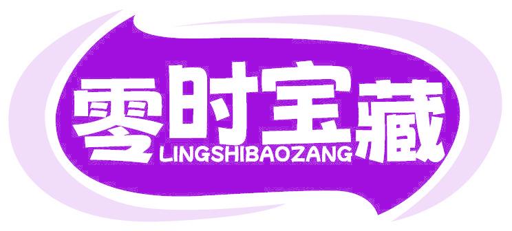 零时宝藏