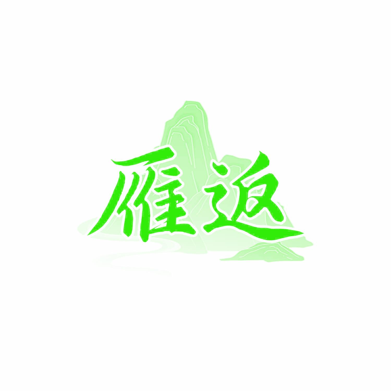 雁返