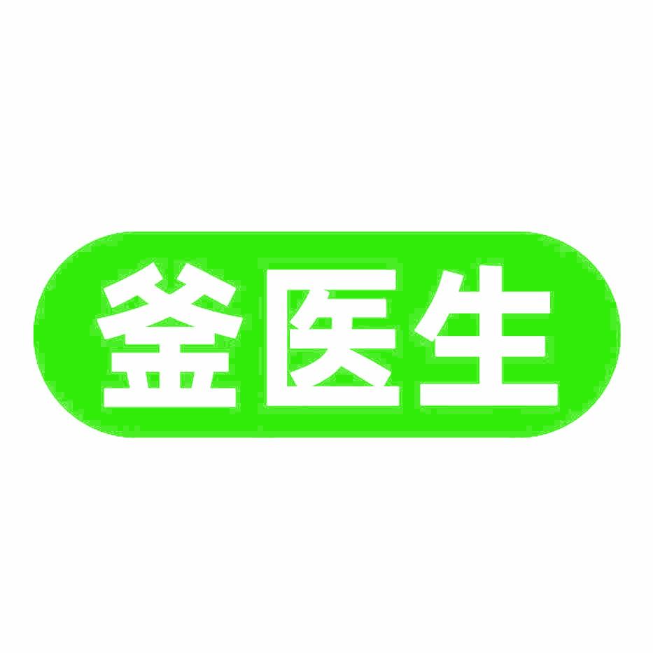 釜医生