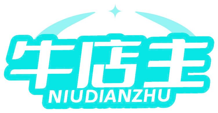 牛店主