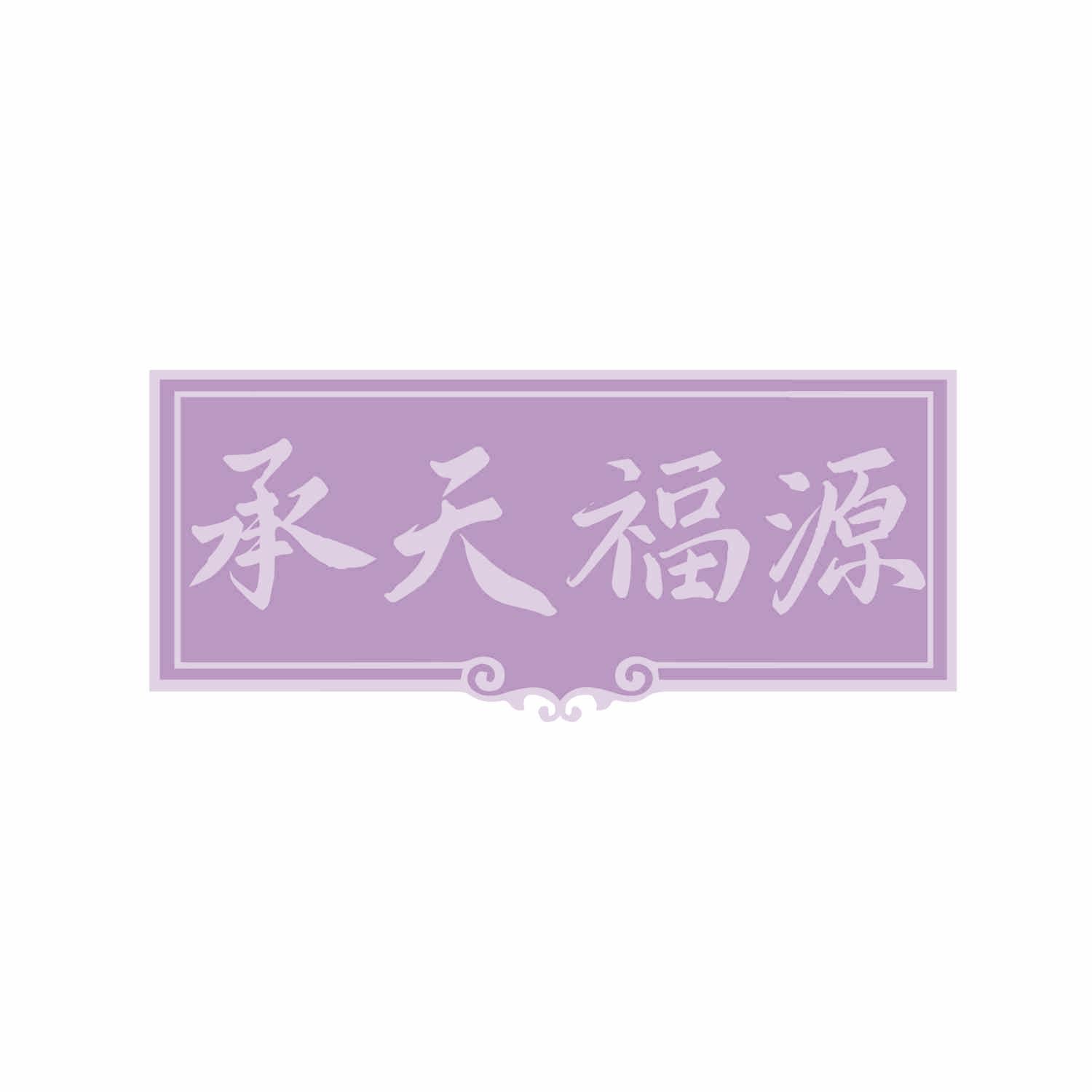 承天福源