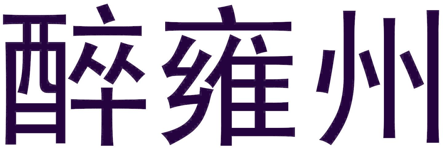 醉雍州