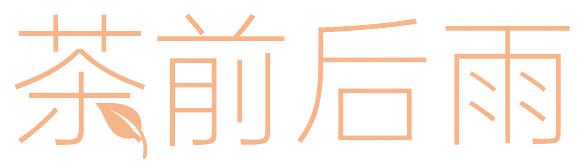 茶前后雨