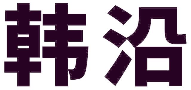 韩沿