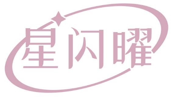 星闪曜